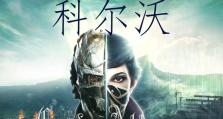 以羞辱2不杀人攻略（以羞辱2中如何不杀人，享受独特的游戏体验）