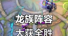 龙族阵容及出装搭配攻略（解析龙族阵容的最佳搭配与装备选择）