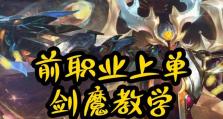 剑魔上单全局思路出装攻略（掌握剑魔上单的最佳出装和打法，从而在游戏中取得胜利）