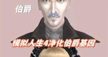 《模拟人生4》伯爵攻略（一步步带你了解如何成为伯爵，享受奢华与权势）