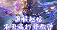 S4赵信打野攻略（揭秘S4赵信打野的关键技巧与战术运用）