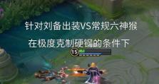 刘备平民出装攻略（《三国演义》中刘备平民出装的成功之道）