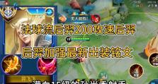《不死流后裔铭文出装攻略》（掌握关键铭文和装备选择，成为不死战神）