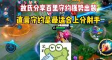 英雄联盟惩戒守约出装教学攻略（最新版本惩戒守约出装搭配及技巧解析）