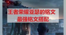 《亚瑟换装魔女出装铭文攻略，轻松把握游戏节奏》（打造无敌魔法之王，让敌人颤抖吧！）