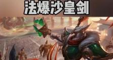 沙皇出装攻略（解析沙皇的最佳出装方案，带你在职业比赛中无往不利）