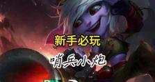 小炮出装手游攻略最新（小炮出装攻略详解，让你成为无敌射手！）