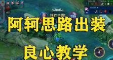 阿轲出装攻略（掌握关键装备与思路，成为无敌的刺客！）