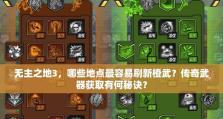 无主之地3武器出装攻略（探索边境星球，打造属于你的终极武器装备！）