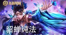 貂蝉瞬杀虞姬出装攻略（掌握关键出装，轻松秒杀虞姬）