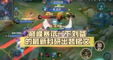 《王者荣耀-刘备出装攻略》（打造无坚不摧的战神！）