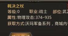 《热血传奇终极武器出装攻略》（精确计算属性需求，打造完美输出！）