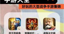 古代战争小游戏攻略（探索古代战争的魅力，战略智慧与游戏乐趣的完美结合）
