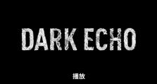 《回声探路》黑章第十七关攻略（从容应对，轻松通关！）