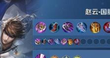 王者荣耀赵云打野出装攻略（攻略赵云打野，助你登上最强王者之位！）