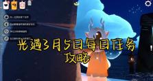 《光遇》8.10每日任务攻略（如何完成每日任务获取奖励，详解任务要点）