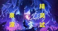 《奥日与萤火意志》泉源追逐战与圣殿通关攻略（玩转游戏世界，解锁无尽挑战！）