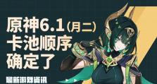 原神3.6卡池新角色爆料大揭秘！（探寻原神3.6版本的新角色、新活动和新玩法，一切尽在此文！）