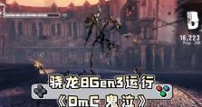 DMC（新手玩家必备攻略及技巧）