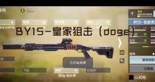 《使命召唤手游》by15配件选择教学（全面提升手游战力，用最佳装备征战战场）