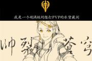 剑网2藏剑副本攻略（探索藏剑副本的关键技巧与策略）