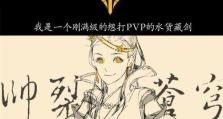 剑网2藏剑副本攻略（探索藏剑副本的关键技巧与策略）