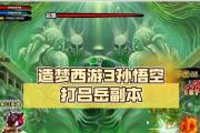 造梦西游3刷新副本攻略（一键刷新副本，轻松突破战力瓶颈，冒险之路更上一层楼）
