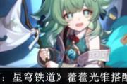 崩坏（穿越时空，解锁宝藏，畅游星穹铁道的必备攻略！）