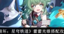崩坏（穿越时空，解锁宝藏，畅游星穹铁道的必备攻略！）