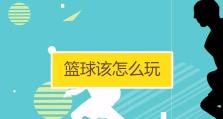 打造最强篮球战队，玩转篮球战役！（新手攻略！教你如何玩转篮球战役！）