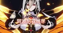 阿波尼亚副本攻略大全——征服这个世界的关键（掌握副本攻略，提升战斗技巧，快速成为强大的玩家！）