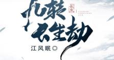 《长生劫九妹》九妹天赋技能图鉴及升级攻略（解锁天赋，打造最强九妹！）