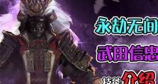 《永劫无间》武田信忠全技能一览（探索《永劫无间》中武田信忠的技能与特点）