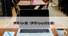 《探秘伊苏7PC版攻略》（重温经典之旅，解锁隐藏剧情，畅享纯净RPG体验）