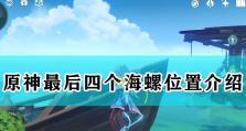 《原神》破破岛海螺位置最新一览（挖掘破破岛秘密！海螺全收集指南）