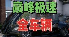 极限竞速地平线435赛季秋季赛车辆及调校（探究极限竞速435赛季秋季赛的赛车及优化调校）