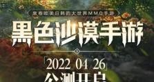 《黑色沙漠手游》公测兑换码2023，限时领取！（快来领取《黑色沙漠手游》的公测兑换码，畅游异域世界）