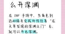 深度解析DNF手游深渊派对的进入方法