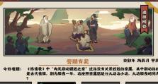 《无悔华夏渔樵问答428》（通过游戏感受传统文化的魅力，更深入了解中华民族的根源）