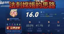 嫦娥攻略（打造最强嫦娥，征服王者峡谷）