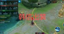《以韩信探草技巧出装铭文攻略》（用韩信探草的秘籍，让你称霸战场！）