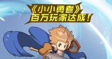 《探索小小勇者技能详细攻略》（揭秘小小勇者技能的奥秘与提升之道）