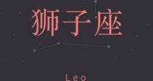 狮子座技能攻略（掌握自信、领导力和创造力，释放你的潜能）