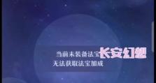 长安幻想法宝技能选择攻略（解锁法宝技能，打造最强角色！）