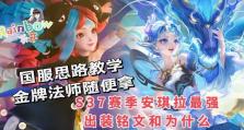 安琪拉娱乐出装铭文攻略（打造无敌魅惑法师，让敌人着迷于你的魅力）