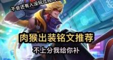 猴子赛季铭文出装攻略（打造最强猴子，绝不落后于敌人！）