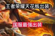 王者荣耀攻略视频（解析王者荣耀英雄出装特点，为战局逆转加码）
