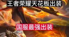 王者荣耀攻略视频（解析王者荣耀英雄出装特点，为战局逆转加码）