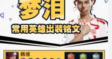 《韩信之神——无敌出装铭文搭配攻略》（绝对必看！助你在游戏中成为无敌之王）