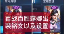 露娜铭文出装以及打法攻略（露娜在王者荣耀中的最佳铭文和出装搭配以及有效的打法攻略）
